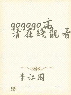 gogogo高清在线观看免费完整版如果