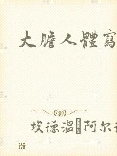 大胆人体写真网