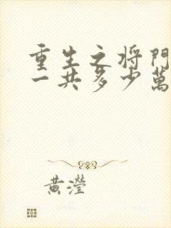 重生之将门毒后一共多少万字