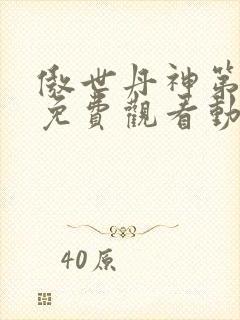 傲世丹神第一季免费观看动漫