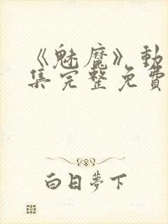 《魅魔》动漫全集完整免费观看