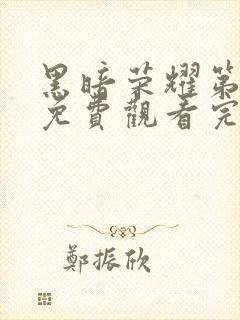 黑暗荣耀第一季免费观看完整版