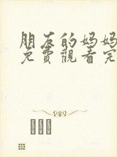 朋友的妈妈在线免费观看完整版封面