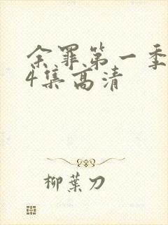 余罪第一季全24集高清封面