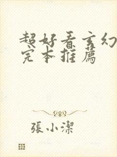 超好看玄幻小说完本推荐