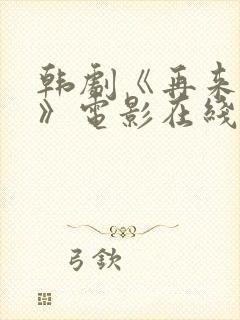 韩剧《再来一次》电影在线观看