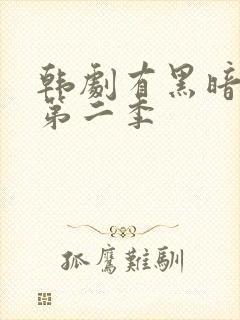 韩剧有黑暗荣耀第二季