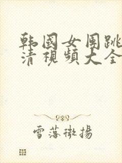 韩国女团跳舞高清视频大全