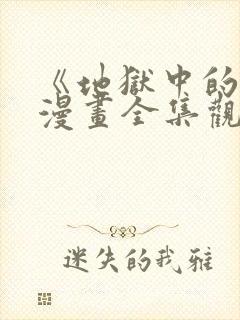 《地狱中的爱》漫画全集观看免费