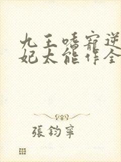 九王嗜宠逆天狂妃太能作全文免费阅读