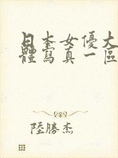 日本女优大胆裸体写真一区二