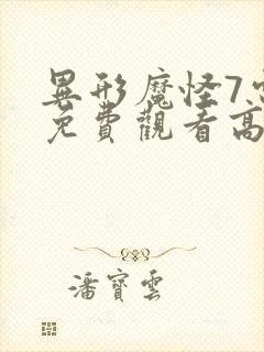 异形魔怪7电影免费观看高清