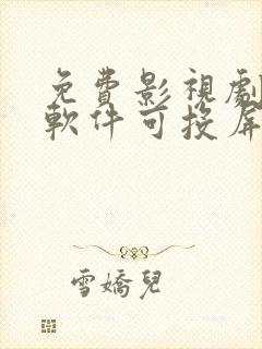 免费影视剧观看软件可投屏封面