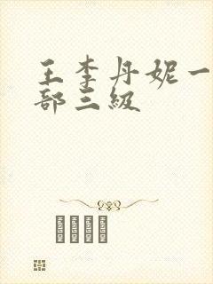 王李丹妮一共几部三级