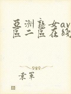 亚洲熟女av一区二区在线观看