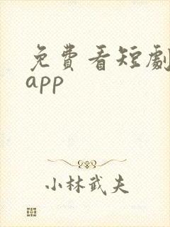 免费看短剧推荐app