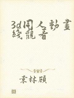 3d同人动画在线观看