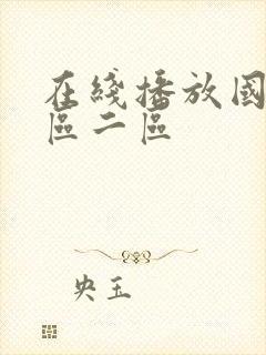 在线播放国产一区二区