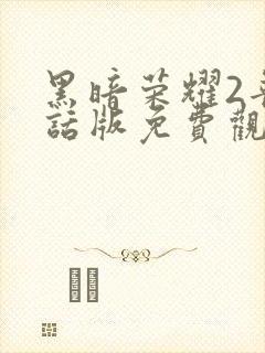 黑暗荣耀2普通话版免费观看