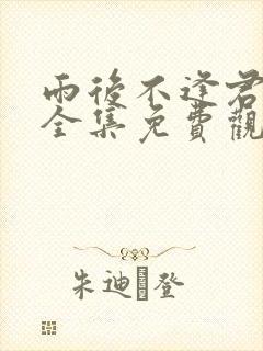 雨后不逢君短剧全集免费观看