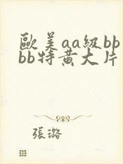 欧美aa级bbbb特黄大片封面