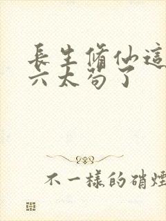 长生修仙这个老六太苟了