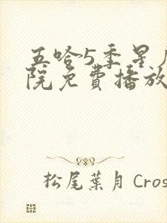 五哈5季星辰影院免费播放