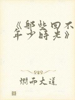 《那些回不去的年少时光》电视剧