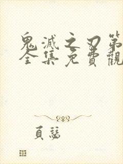 鬼灭之刃第三季全集免费观看