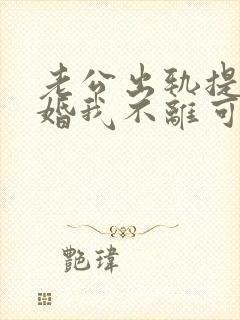 老公出轨提出离婚我不离可以吗