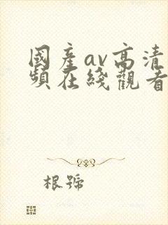 国产av高清视频在线观看