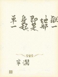 单身即地狱睡在一起是哪一集