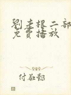 刘老根二部全集免费播放