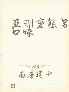 亚洲变态另类重口味