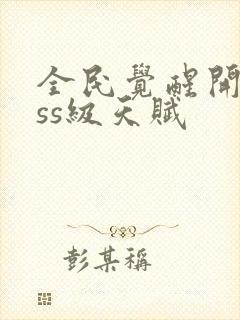 全民觉醒开局sss级天赋封面