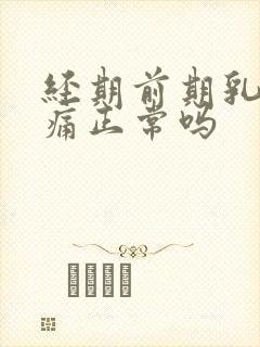 经期前期乳房胀痛正常吗