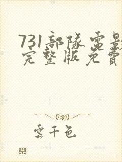 731部队电影完整版免费观看下载