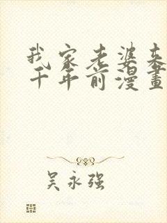 我家老婆来自一千年前漫画免费阅读下拉式