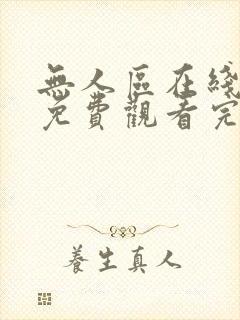 无人区在线观看免费观看完整版高清封面