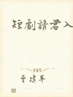 短剧请君入我怀