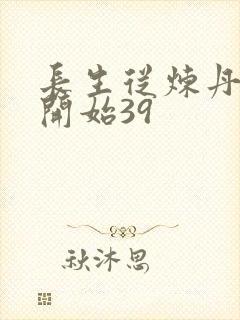 长生从炼丹宗师开始39封面