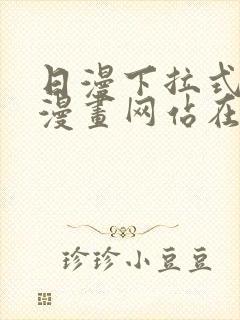 日漫下拉式免费漫画网站在线观看