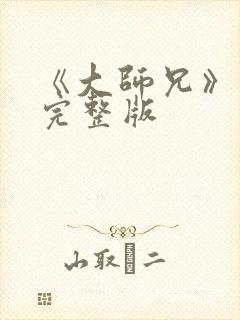 《大师兄》高清完整版