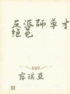 反派师尊才是真绝色