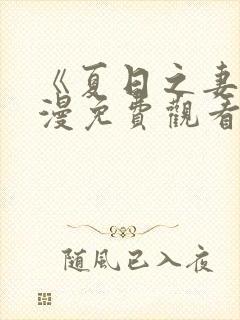 《夏日之妻》动漫免费观看全集