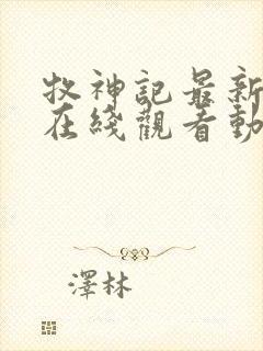 牧神记最新一集在线观看动漫