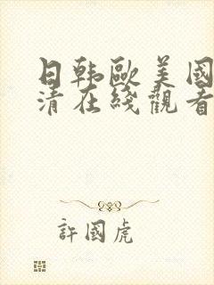 日韩欧美国产高清在线观看