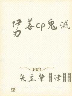 伊善cp鬼灭之刃封面