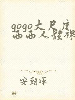 gogo大尺度西西人体裸体摄影封面