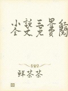 小说三界红包群全文免费阅读